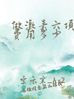 做激素六项检查费用多少