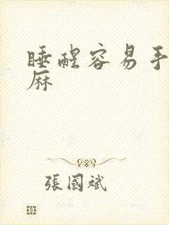 睡醒容易手麻脚麻