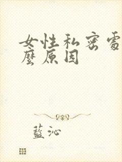 女性私密处痒什么原因