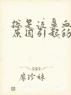 总是流鼻血什么原因引起的