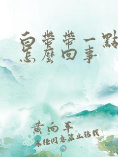 白带带一点黄是怎么回事