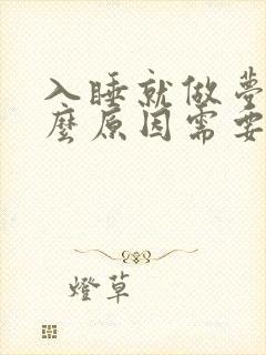 入睡就做梦是什么原因需要治疗吗