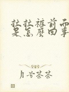 拉拉裤前面漏尿是怎么回事