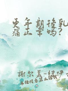 更年期后乳房胀痛正常吗?