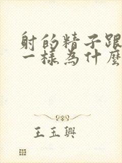 射的精子跟果冻一样为什么