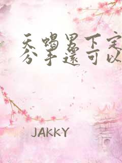 天蝎男下定决心分手还可以挽回吗