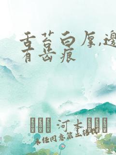 舌苔白厚,边缘有齿痕