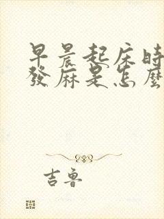 早晨起床时右手发麻是怎么回事