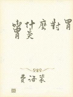 吃什么对胃缩性胃炎