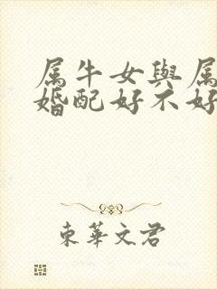 属牛女与属蛇男婚配好不好呀