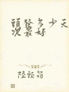 头发多少天洗一次最好