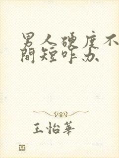 男人硬度不够时间短咋办