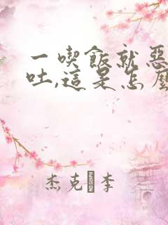 一吃饭就恶心想吐,这是怎么回事啊