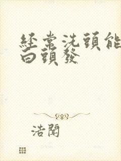 经常洗头能减少白头发