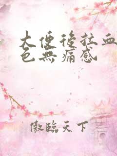 大便后拉血暗红色无痛感