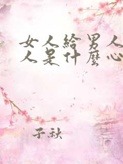 女人给男人钱男人是什么心理