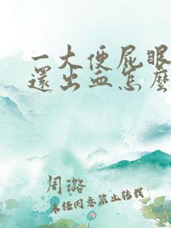 一大便屁眼就疼还出血怎么回事