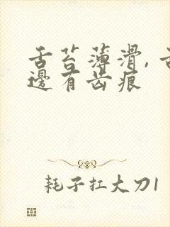 舌苔薄滑, 舌边有齿痕