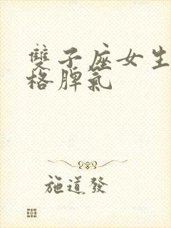 双子座女生的性格脾气