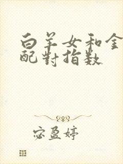 白羊女和金牛男配对指数