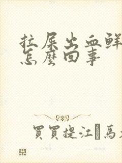 拉屎出血鲜血是怎么回事