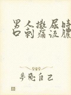 男人撒尿时尿道口刺痛流脓