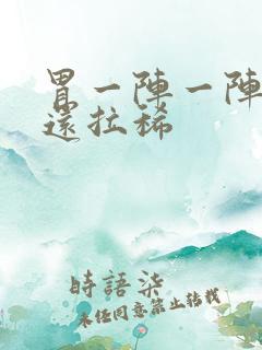 胃一阵一阵绞痛还拉稀