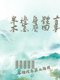 半边身体有点麻木怎么回事