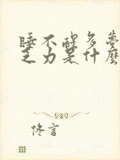 睡不醒多梦浑身乏力是什么原因