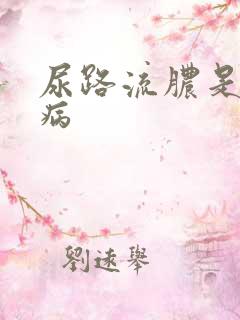 尿路流脓是什么病