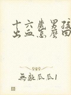 十六岁男孩大便出血怎么回事