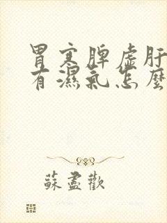 胃寒脾虚肝火旺有湿气怎么调理