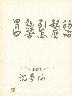 胃热引起的口干口苦怎么治疗