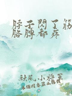 脖子闪了筋肩膀胳膊都疼