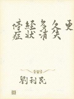 停经多久更年期症状消失