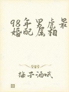 98年男虎最佳婚配属相