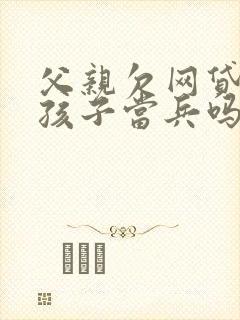 父亲欠网贷影响孩子当兵吗