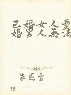 已婚女人爱上未婚男人无法自拔怎么办