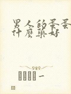 男人的蛋蛋疼吃什么药好