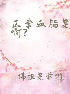 正常血脂是多少啊?