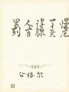 男人得了慢性前列有腺炎危害