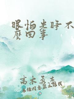 眼怕光睁不开怎么回事