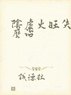 阴虚火旺失眠怎么治