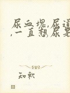 尿血块,尿道疼,一直想尿是怎么回事