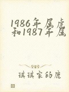 1986年属虎和1987年属兔姻缘怎么样