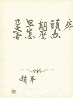 孕早期头疼的厉害怎么办