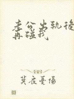 老公出轨后就不再碰我