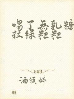 喝了无乳糖奶粉拉绿粑粑