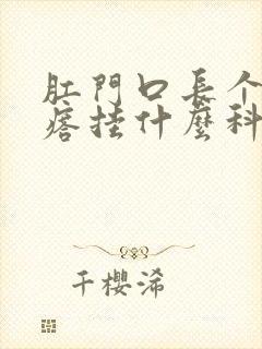 肛门口长个肉疙瘩挂什么科