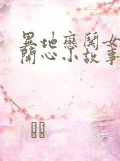 异地恋哄女朋友开心小故事